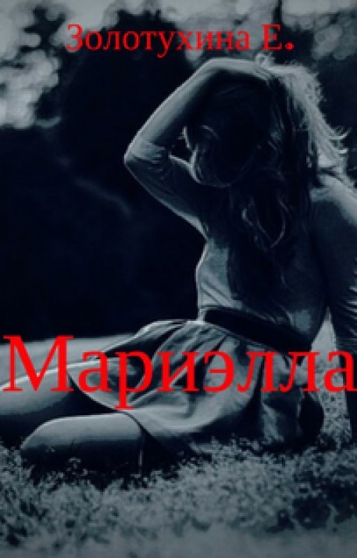 Мариэлла