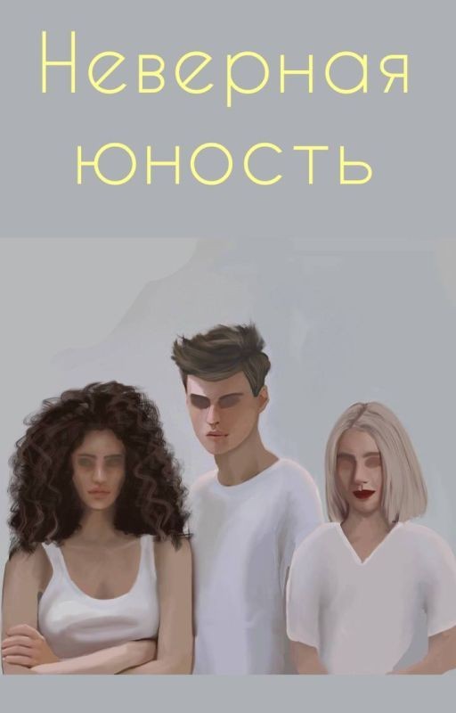 Неверная юность