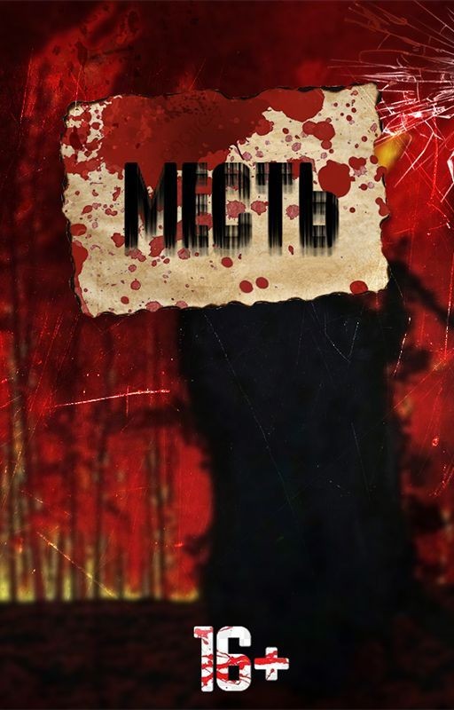 Месть