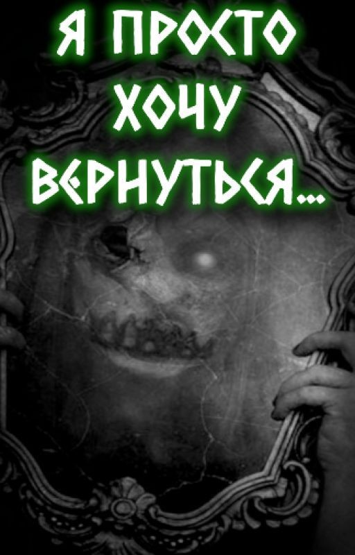 Я ПРОСТО ХОЧУ ВЕРНУТЬСЯ... -- страшные истории