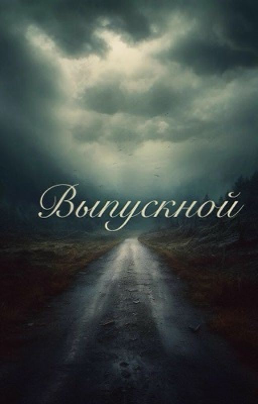 Выпускной