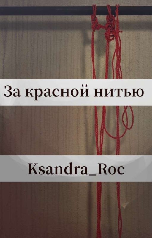 За красной нитью