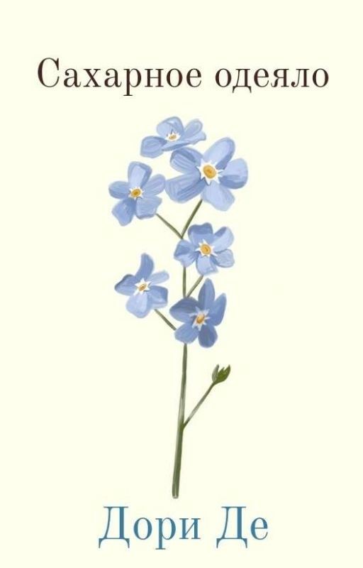 Сахарное одеяло 🍃