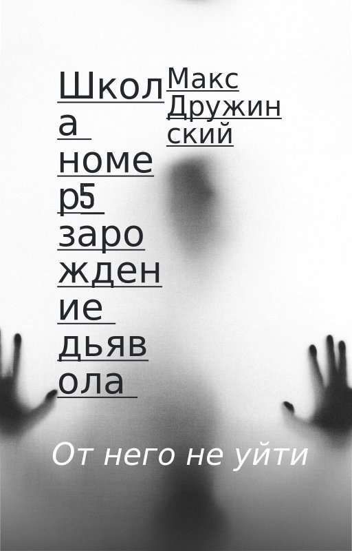 школа номер 5: зарождение дьявола