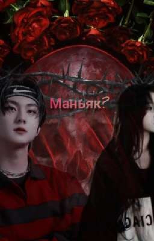 Маньяк?