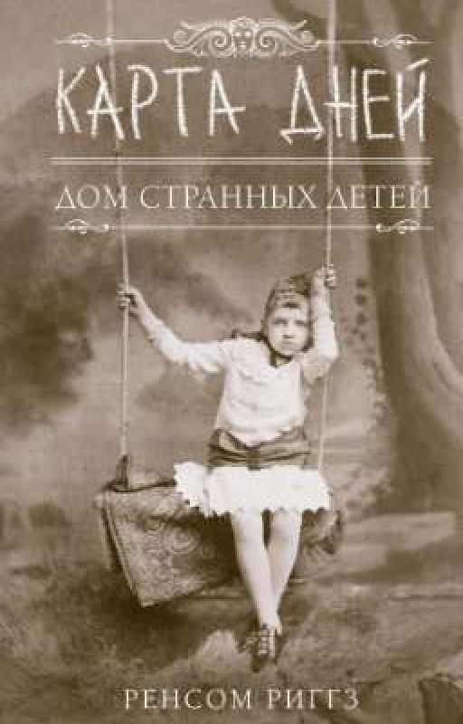 Дом странных детей. Карта дней