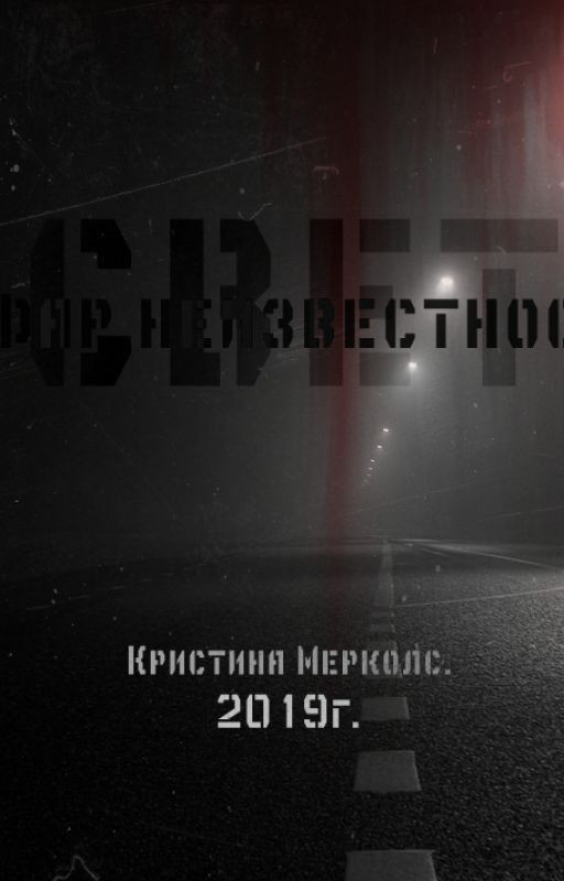 Свет от фар неизвестности