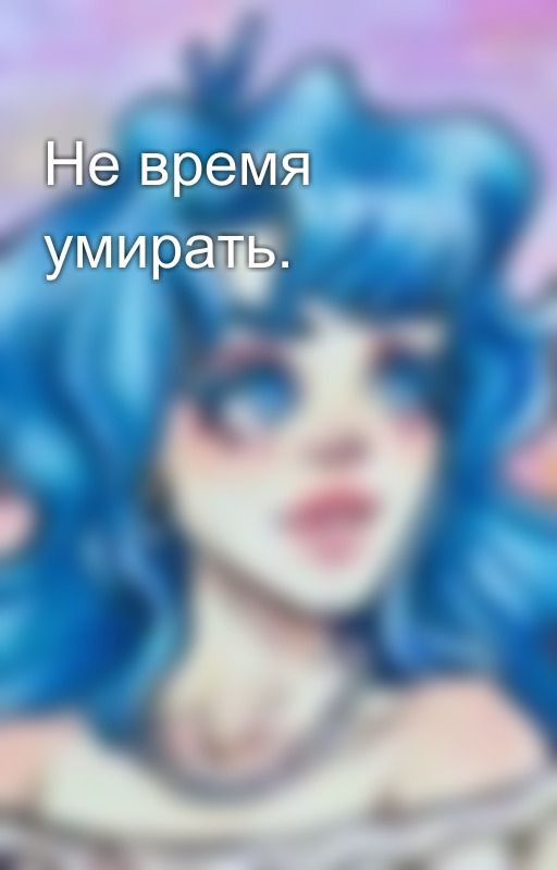 Не время умирать