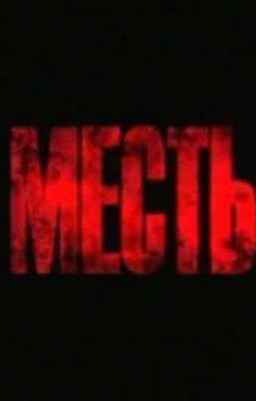 месть