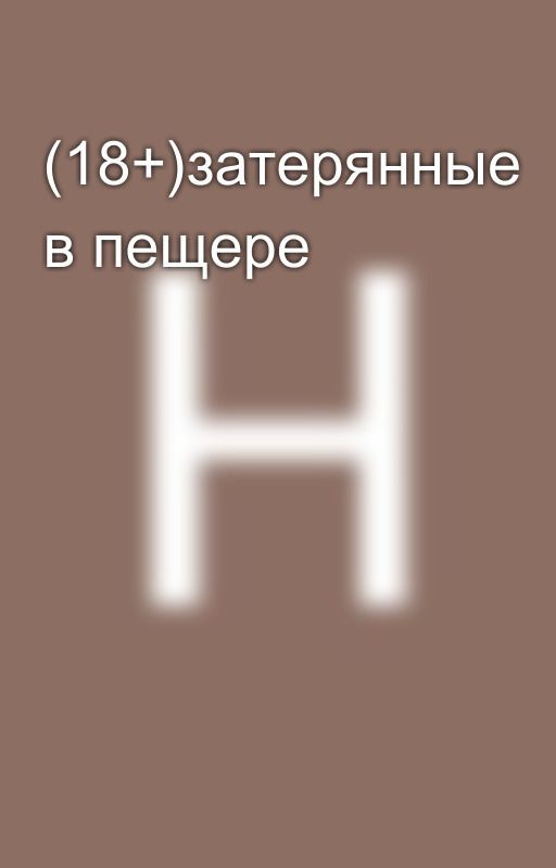 (18+)затерянные в пещере