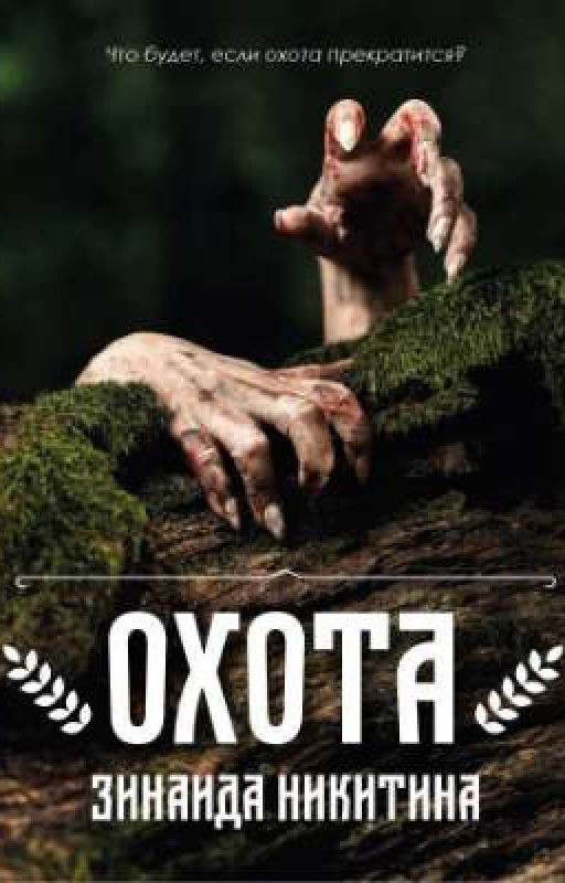 Охота