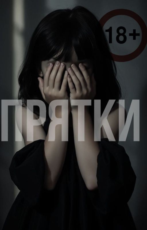 Прятки