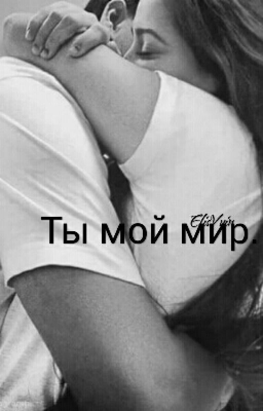 Ты мой мир