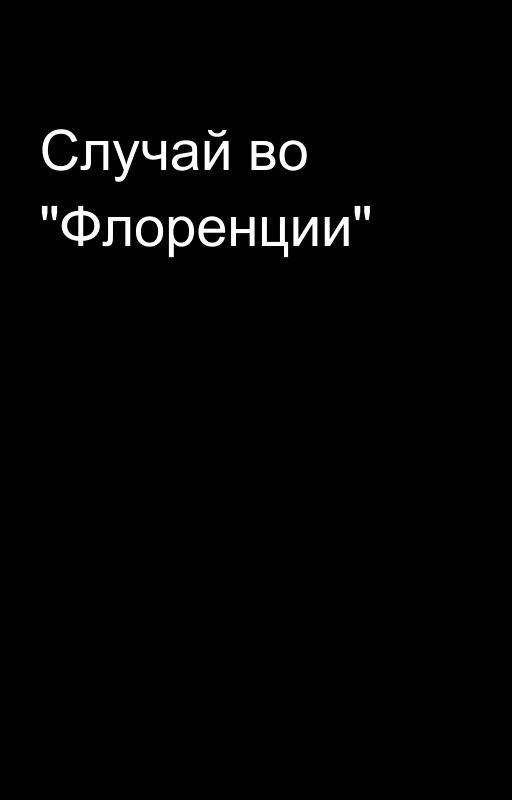 Случай во "Флоренции"