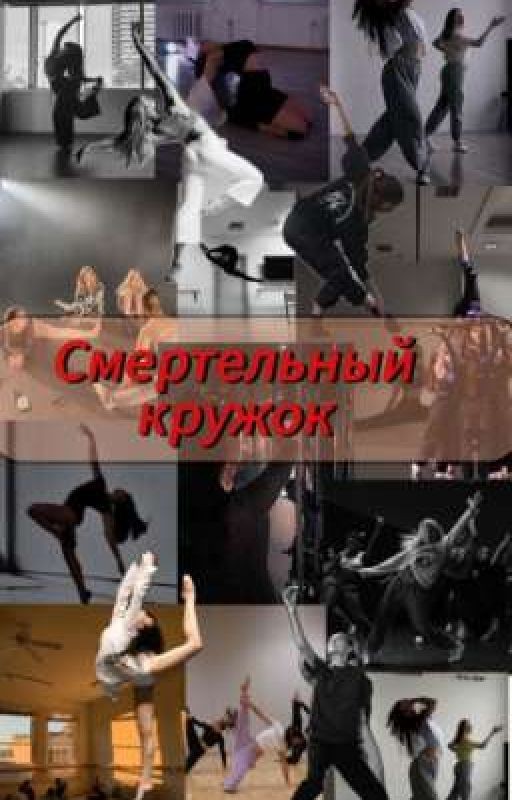 Смертельный кружок