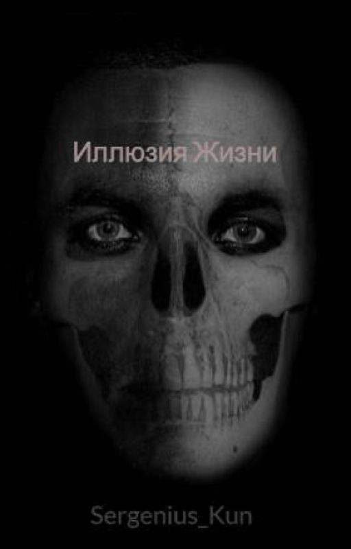 Иллюзия Жизни