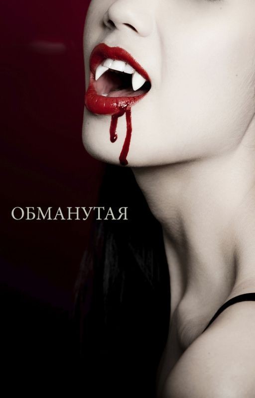 Обманутая