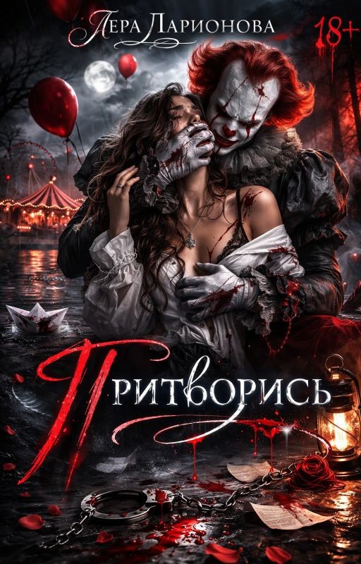 Притворись