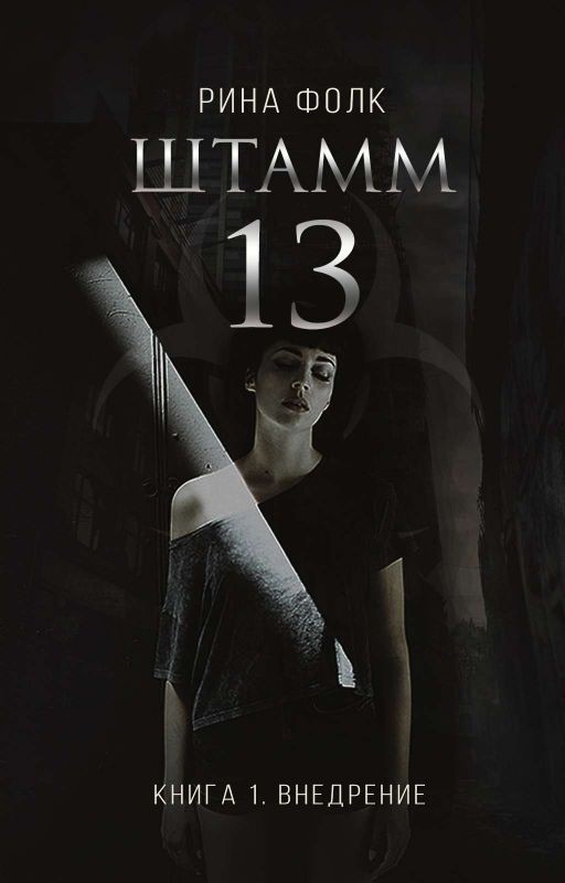 Штамм 13. Книга 1. Внедрение