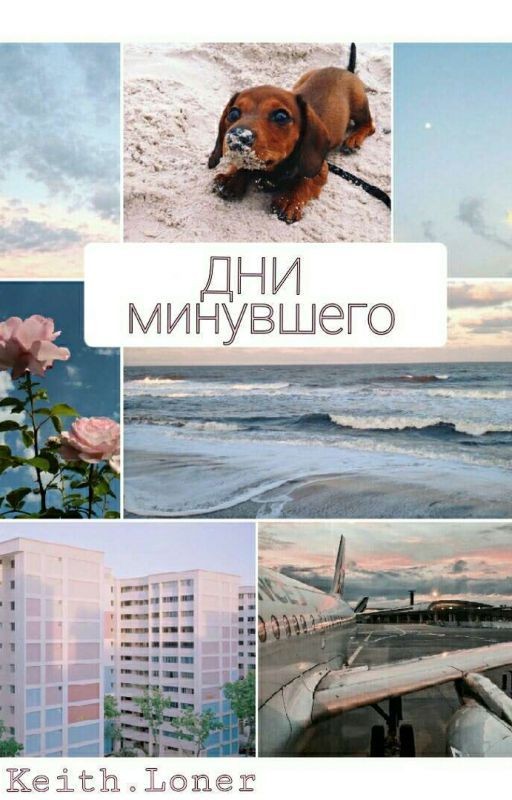 Дни минувшего