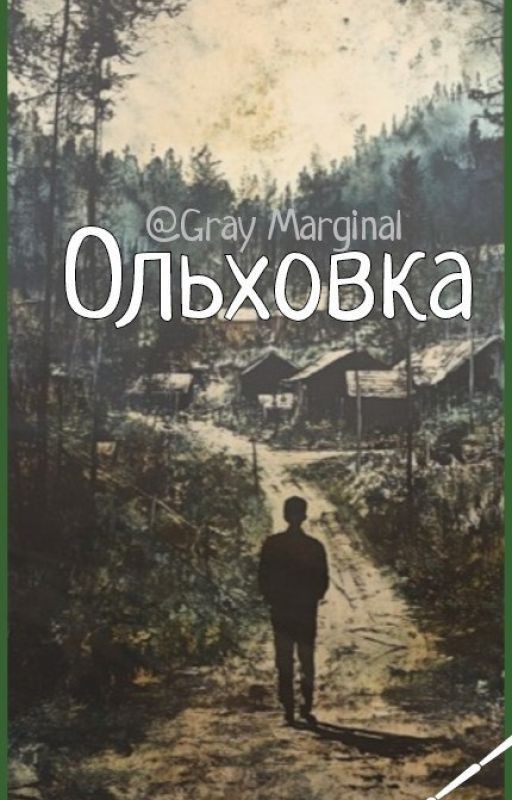 Ольховка