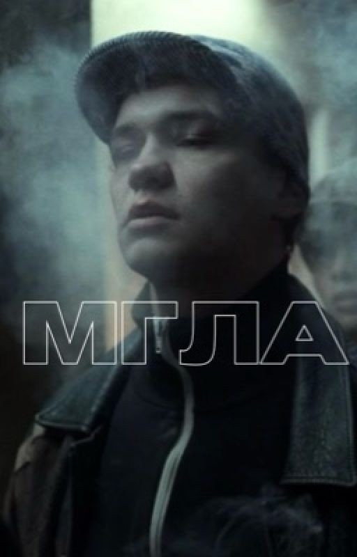 Мгла