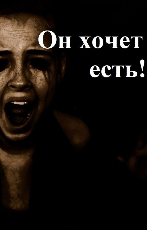 Страшилка -- Он хочет есть!