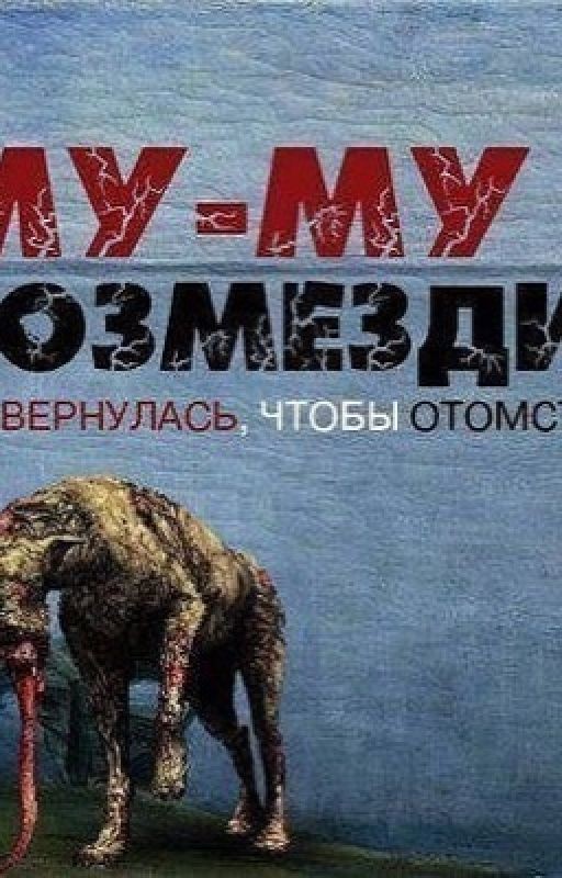 Муму 2