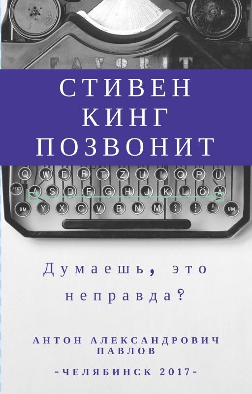 Стивен Кинг позвонит