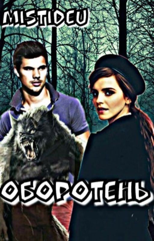 Оборотень