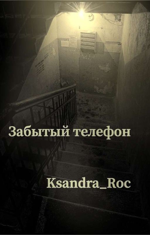 Забытый телефон