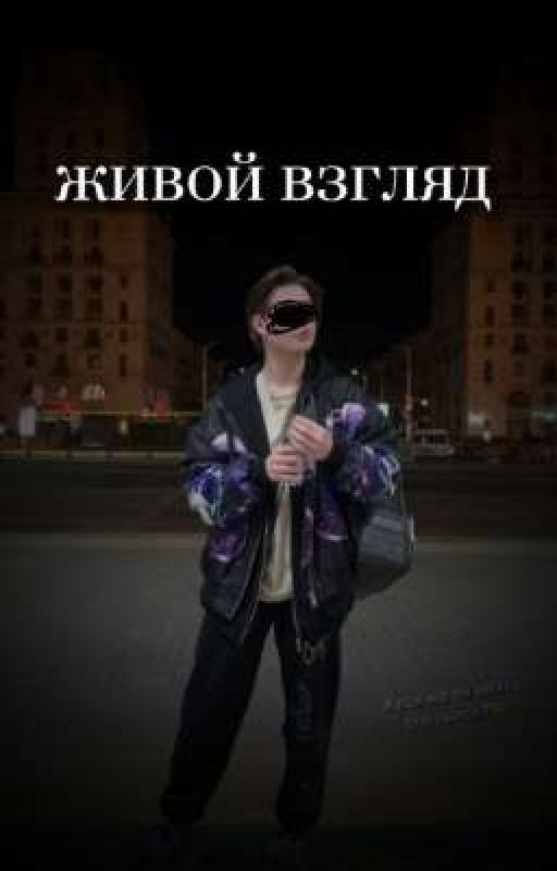 живой взгляд