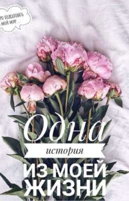 Одна история из моей жизни