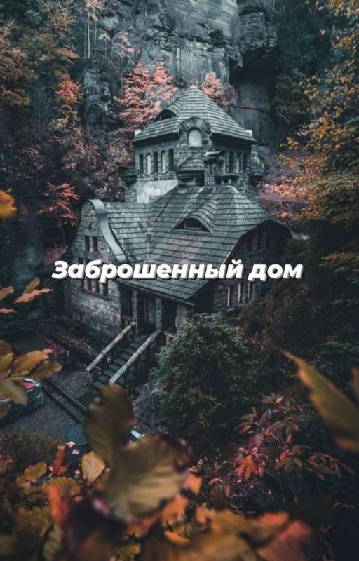 Заброшенный дом