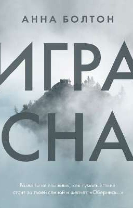 Игра Сна