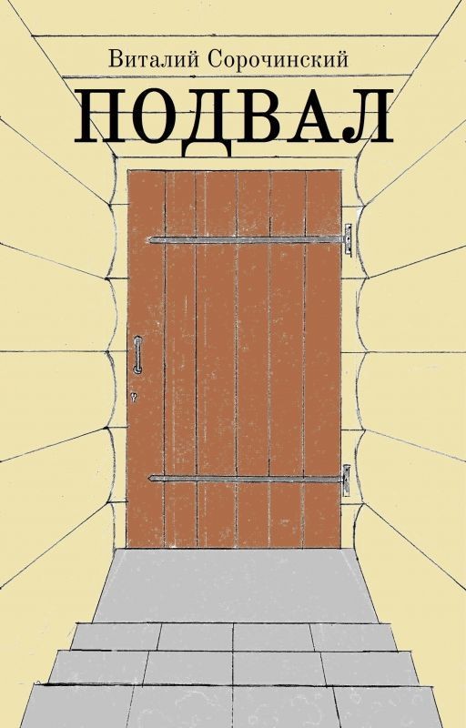 Подвал