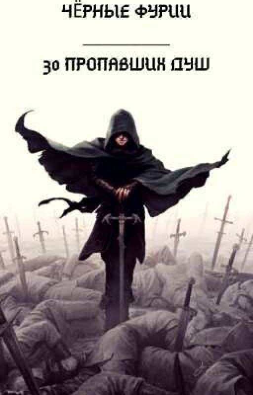 Чёрные фурии. 30 пропавших душ