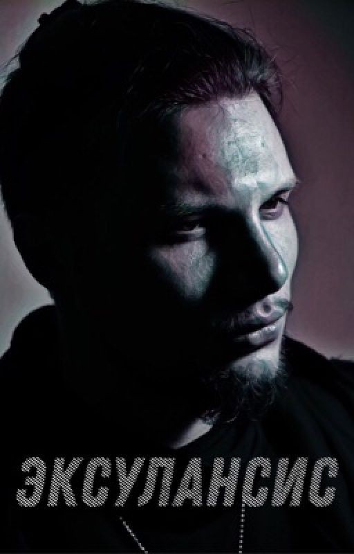 Эксулансис & Поэзия