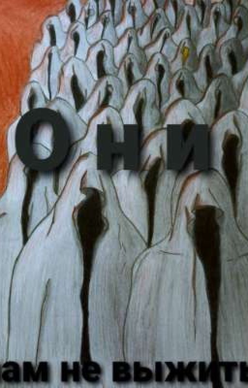 Они