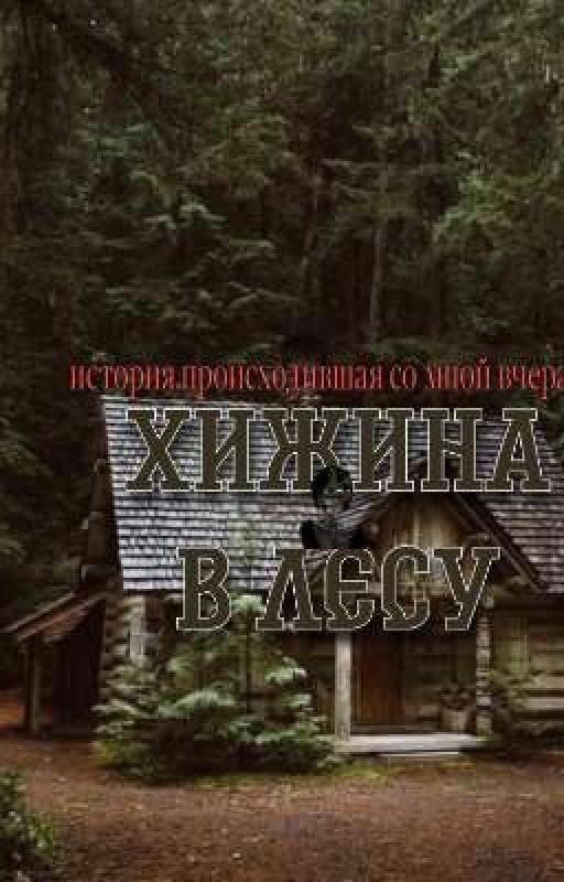 хижина в лесу