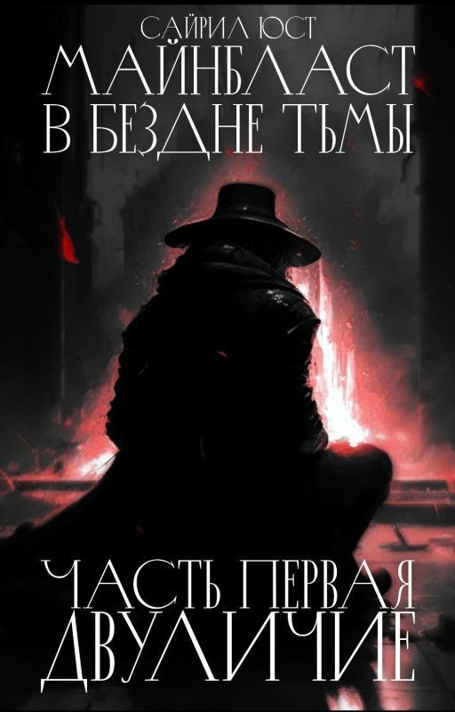 Майнбласт. В Бездне Тьмы. Часть I