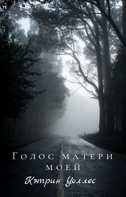 Голос матери моей {ЗАВЕРШЁН}