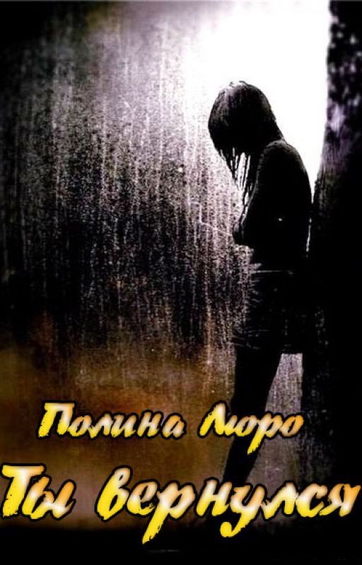 Ты вернулся