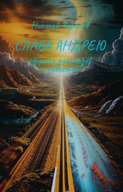СЛАВА АНДРЕЮ (рассказы и повести)