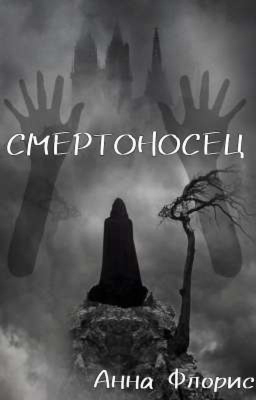 СМЕРТОНОСЕЦ
