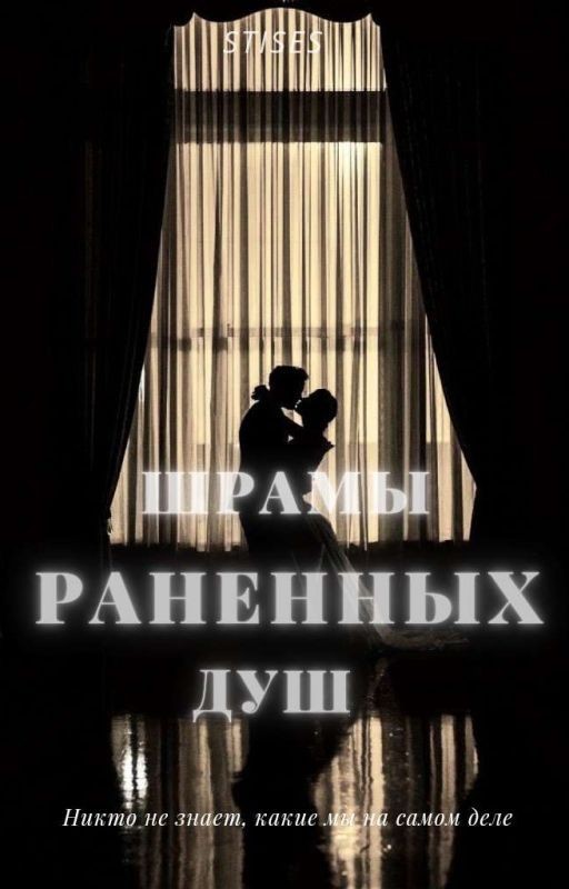 Шрамы раненных душ