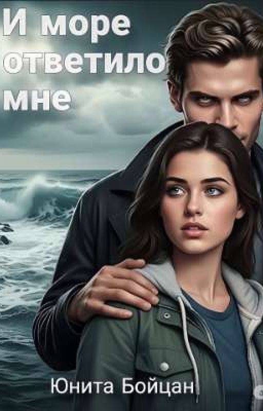 И море ответило мне