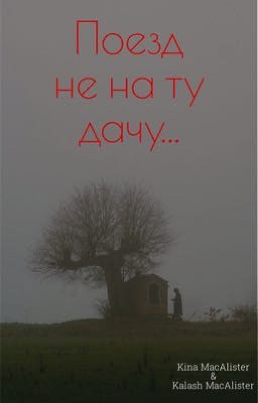 Поезд не на ту дачу