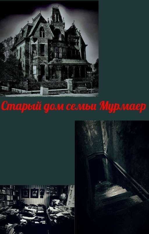 Старый дом семьи Мурмаер