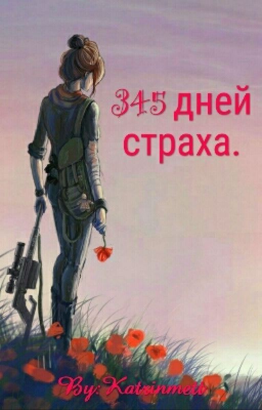345 дней страха